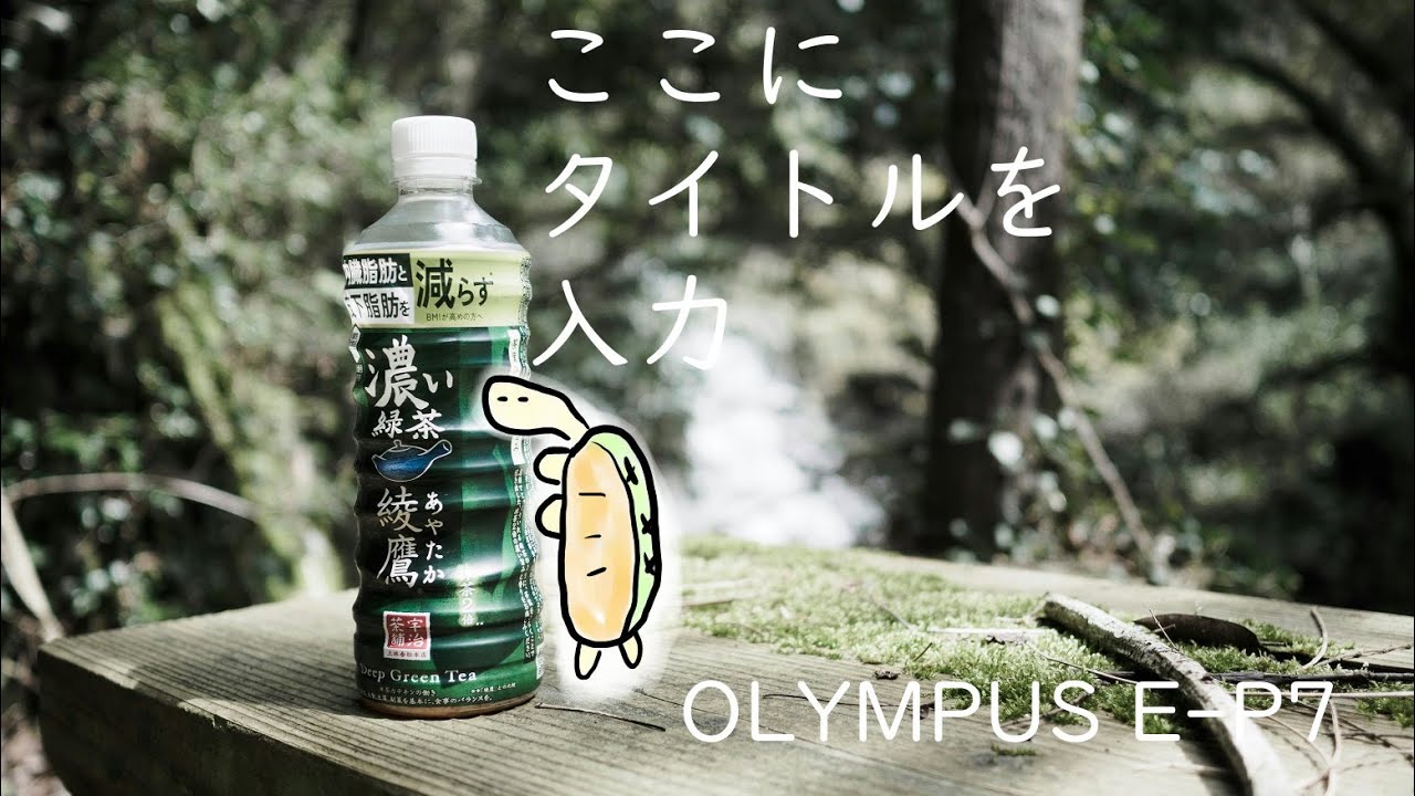 OLYMPUS PEN E-P7 と田舎の林道にある滝を見に行く スチルとうろつき #27