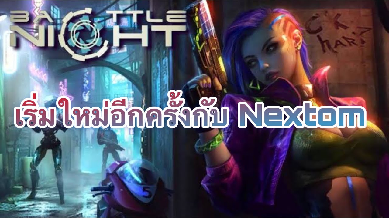 Battle Night F2P เริ่มใหม่อีกครั้ง Nextom