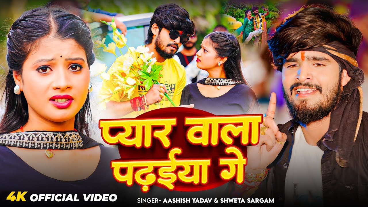 #Video | प्यार वाला पढ़इया गे | #Aashish Yadav & #Shweta Sargam का सुपरहिट गीत | #Maghi Song 2025