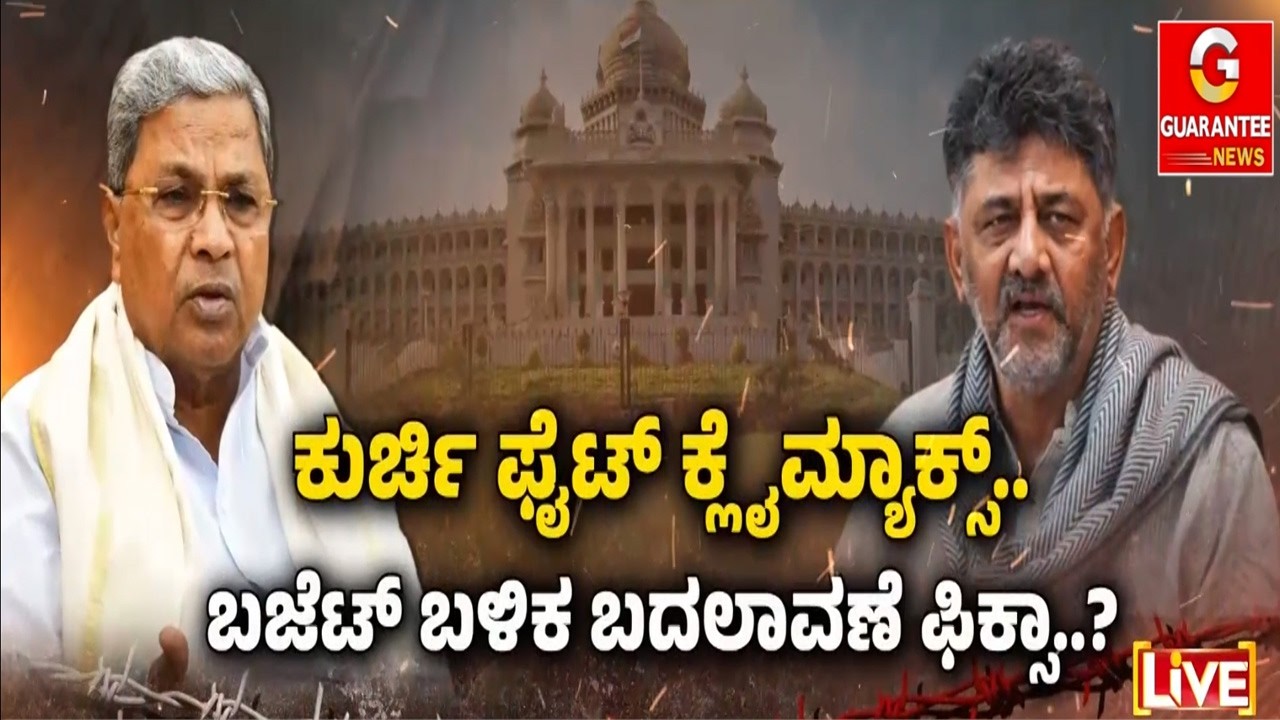3 ಹಂತದ ಮೀಟಿಂಗ್‌.. ಶೀಘ್ರದಲ್ಲೇ ಬಿಕ್ಕಟ್ಟು ಶಮನವಾಗುತ್ತಾ..?   | Guarantee News