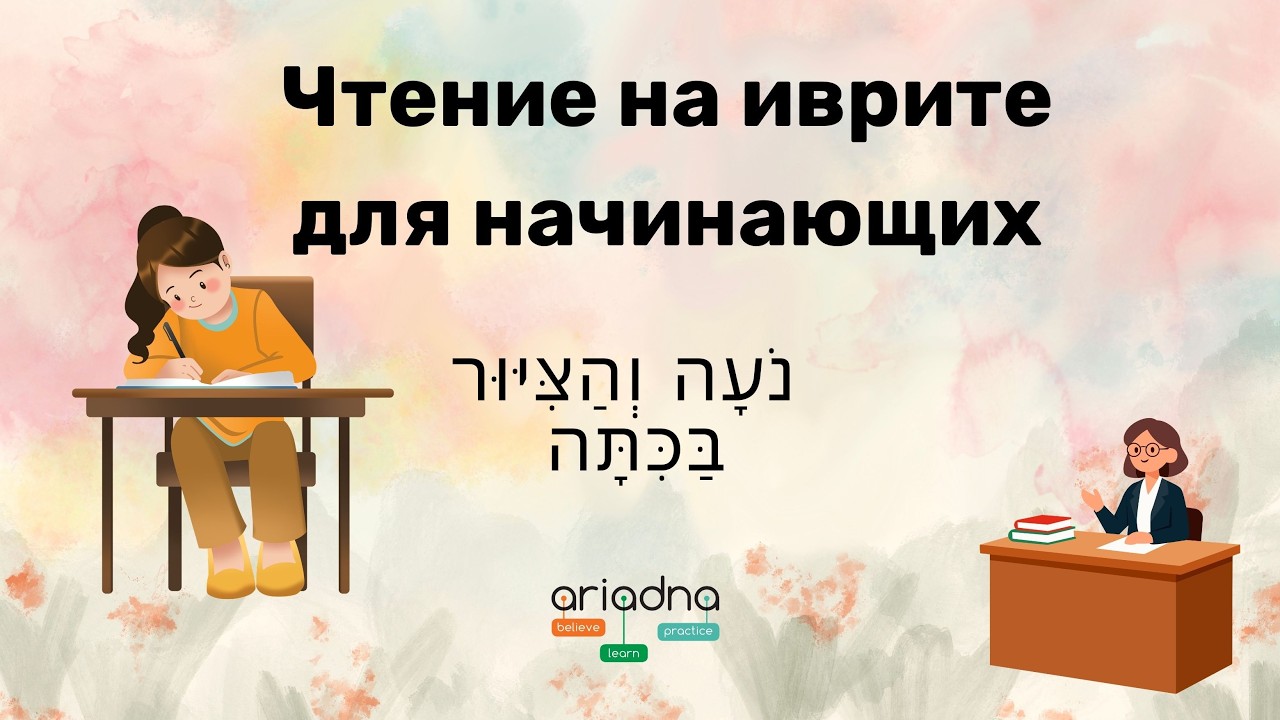 Чтение на иврите с переводом | Рассказ для начинающих נֹעָה וְהַצִּיּוּר בַּכִּתָּה