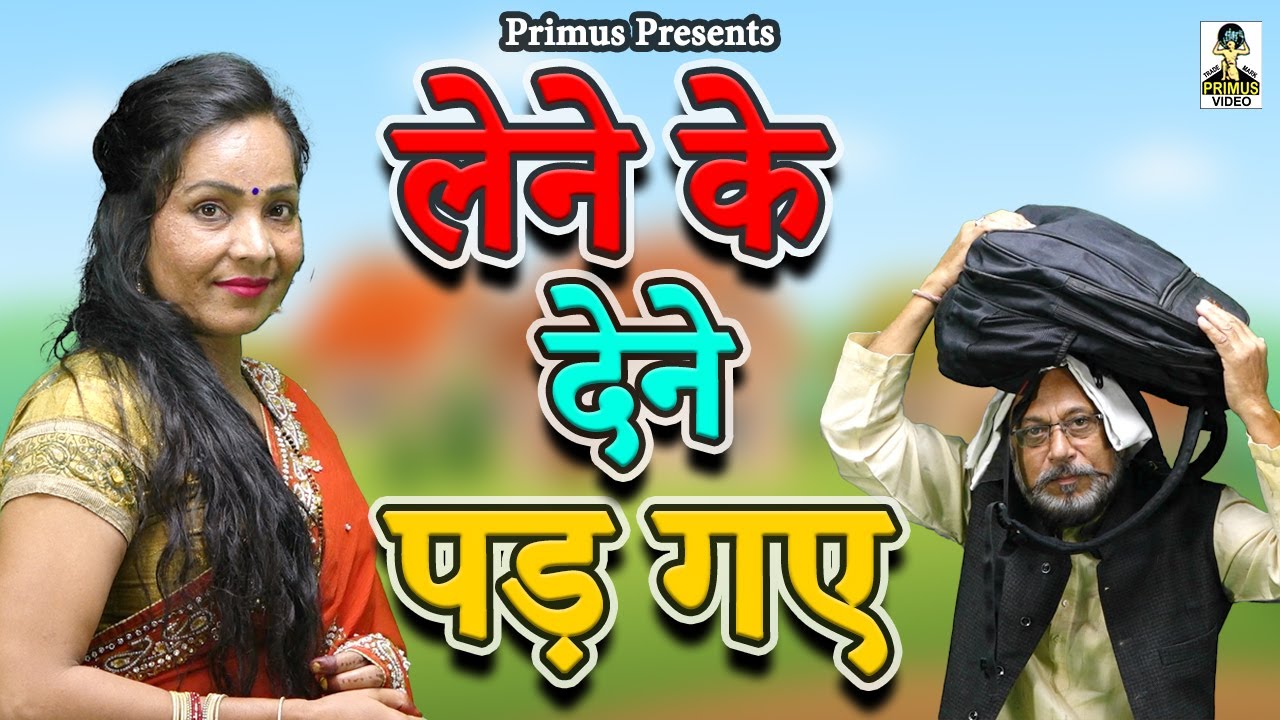 लेने के देने पड़ गए II Lene Ke Dene Pad Gaye II Latest Movie 2025 II Primus Super Star