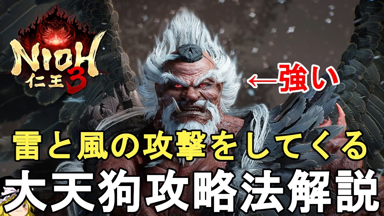 【仁王3】初心者向け！大天狗攻略法解説！雷と風の攻撃をしてくる！ - Nioh 3 Great Tengu