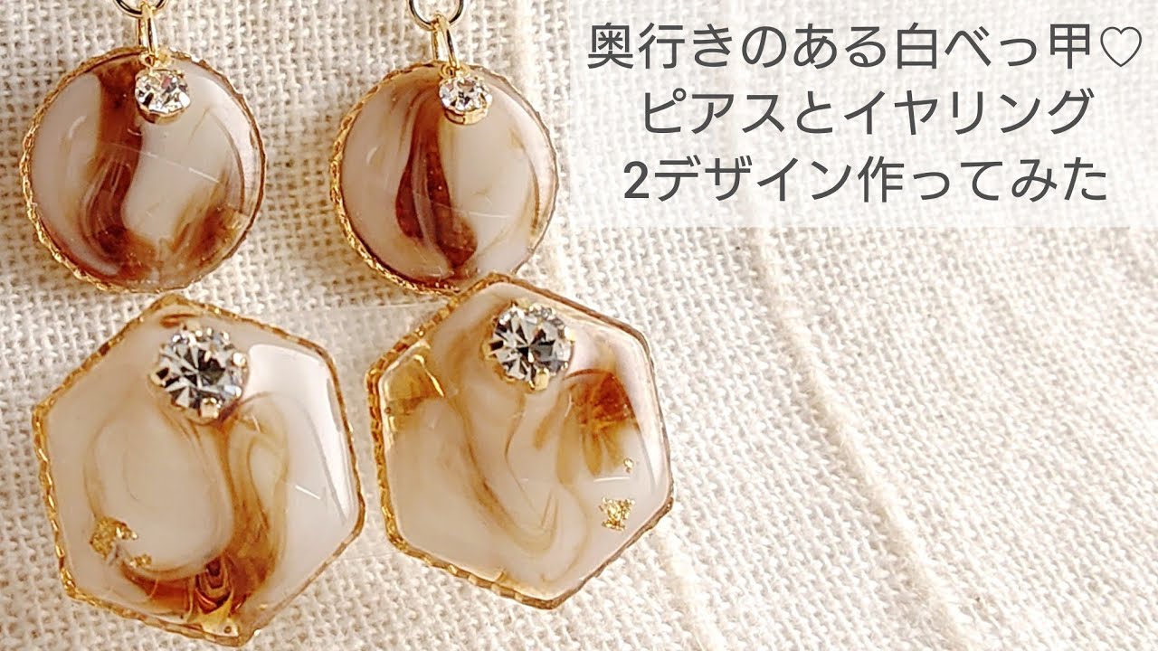 【UVレジン】奥行きのある白べっ甲♡ピアスとイヤリング2デザイン作る♪