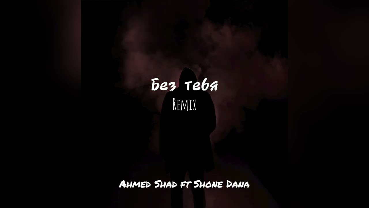 Ahmed Shad ft Shone Dana - Без тебя ( remix )