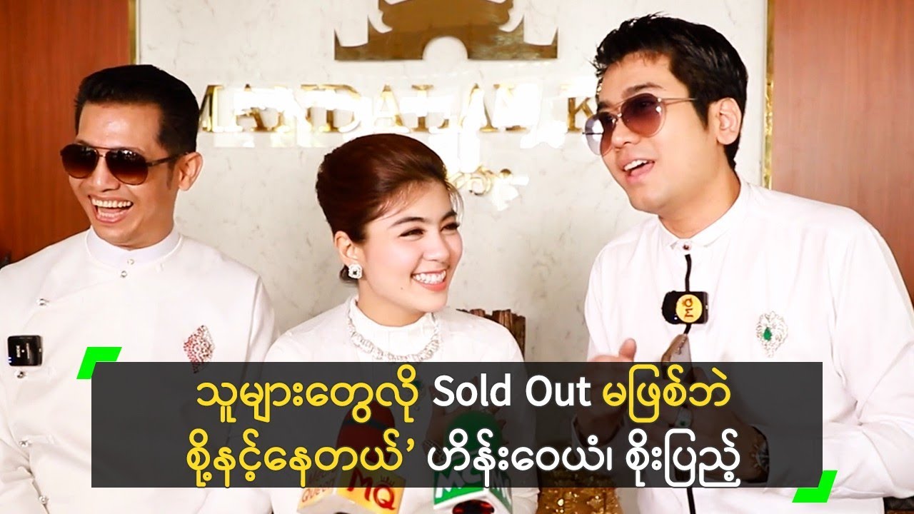 သူများတွေလို Sold Out မဖြစ်ဘဲ စို့နင့်နေတယ်’ ဟိန်းဝေယံ၊ စိုးပြည့်