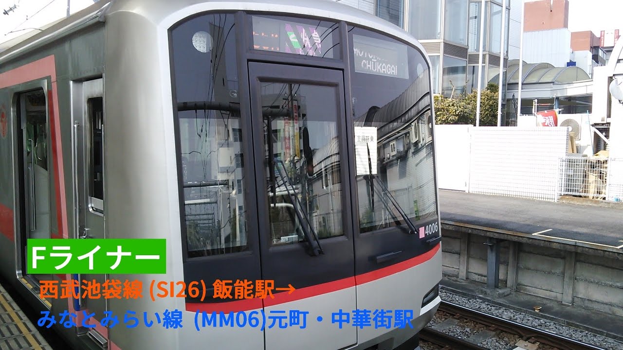 【前面展望 HD60fps】 Fライナー 西武池袋線 (SI26)飯能駅→みなとみらい線 (MM06)元町・中華街駅 2017 3/5