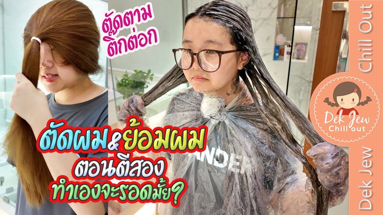 ตัดผม & ย้อมผมตอนตีสอง ทำเองจะรอดมั๊ย??