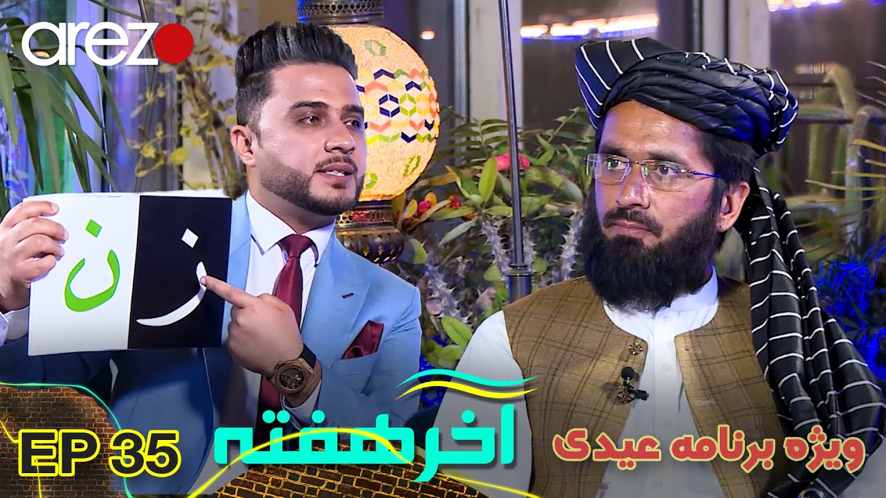 چرا گفتید فراری ها را دانه دانه با چاقو بکشید؟ | آخر هفته با سعید خوستی | Akhar Hafta | Eid Special