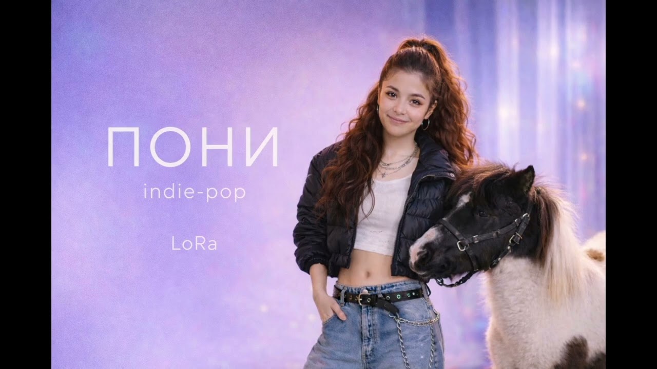 ПОНИ — Indie Pop Version | LoRa