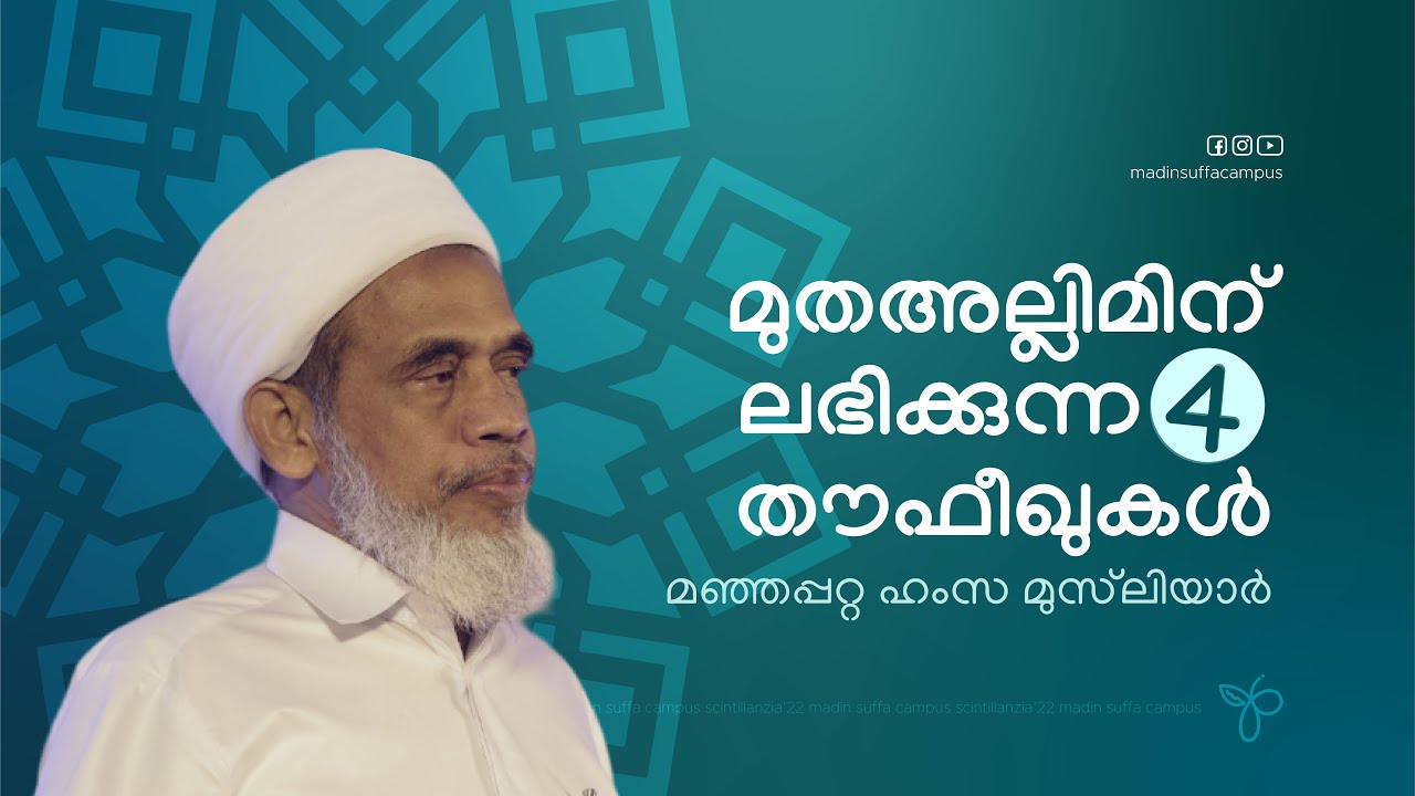 മുതഅല്ലിമിന് ലഭിക്കുന്ന നാല് തൗഫീഖുകൾ | മഞ്ഞപ്പറ്റ ഹംസ മുസ്‌ലിയാർ | Manhappata Hamza Musliyar