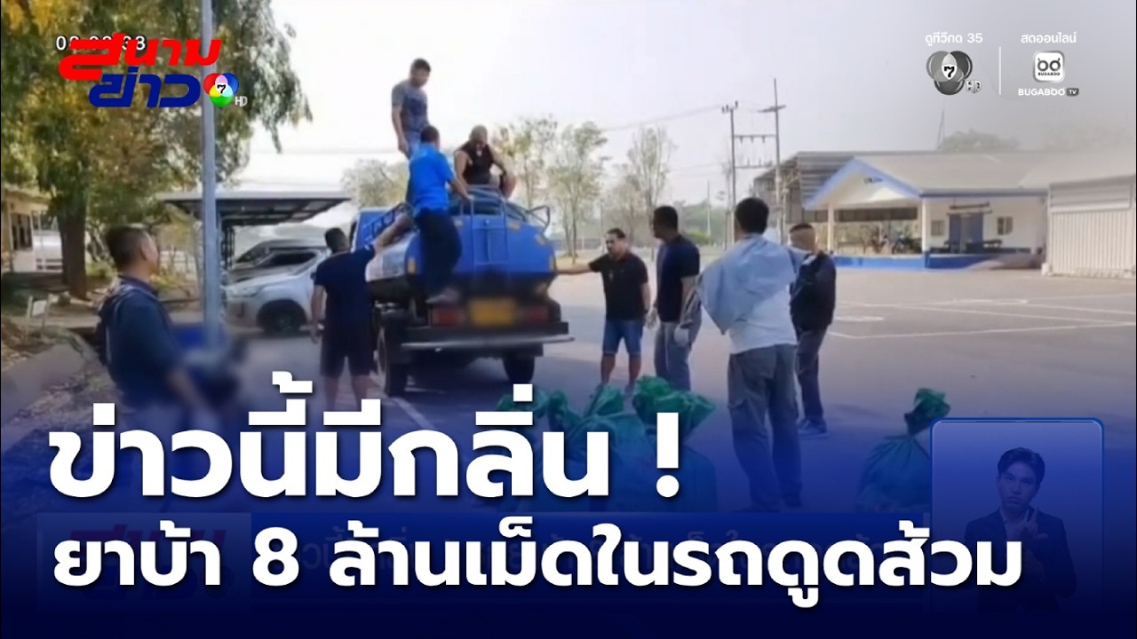 ข่าวนี้มีกลิ่น ! ซุกยาบ้า 8 ล้านเม็ดในรถดูดส้วม | สนามข่าว 7 สี