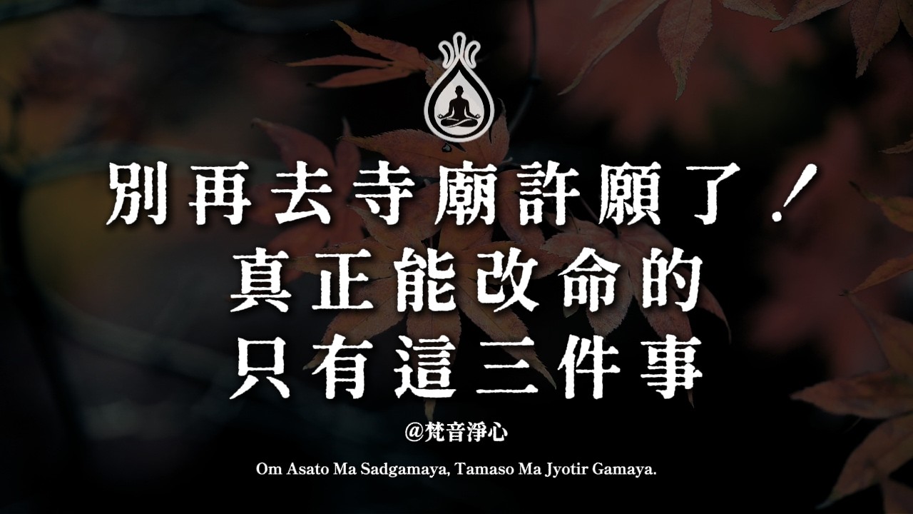 你拜了那麼多佛，為什麼命還是沒變？因為你一直在跟菩薩談條件。 #改變命運 #佛法開示 #消業障 #因果法則 #修行智慧 #梵音淨心