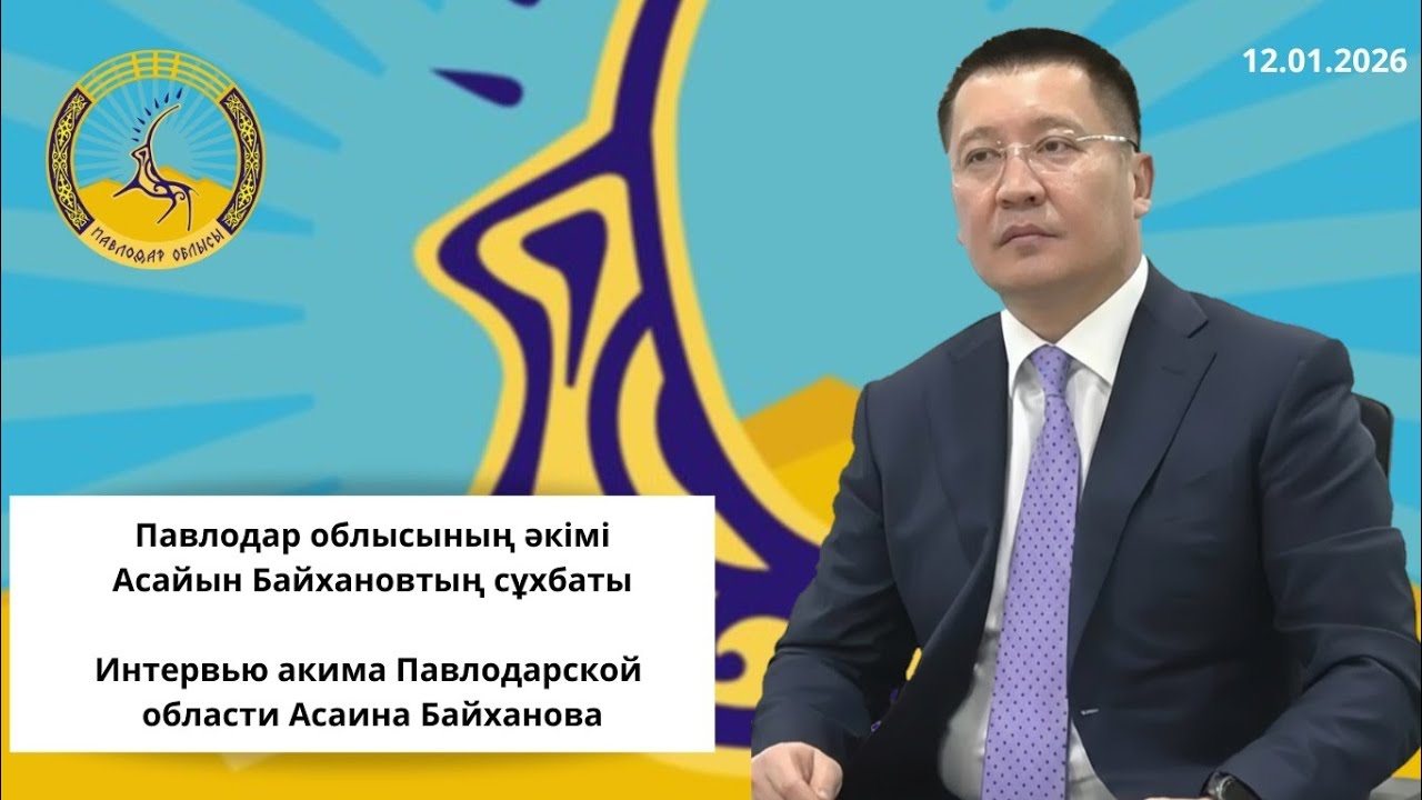 Интервью акима Павлодарской области Асаина Байханова