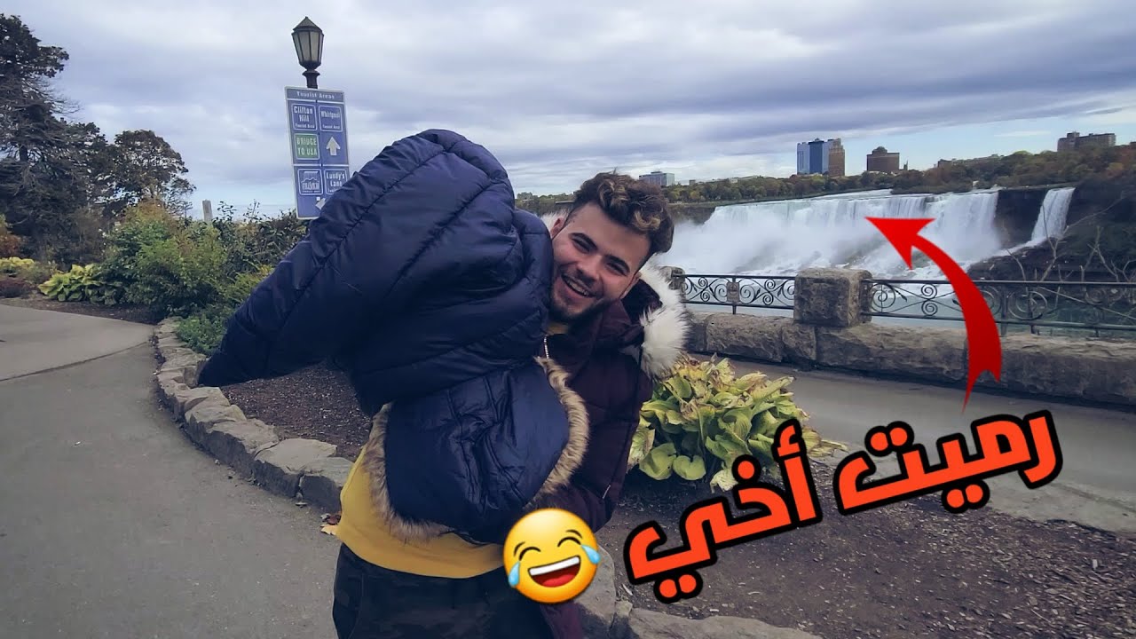 شلالات نياجرا | بتتوقعو ارمي اخي 😱
