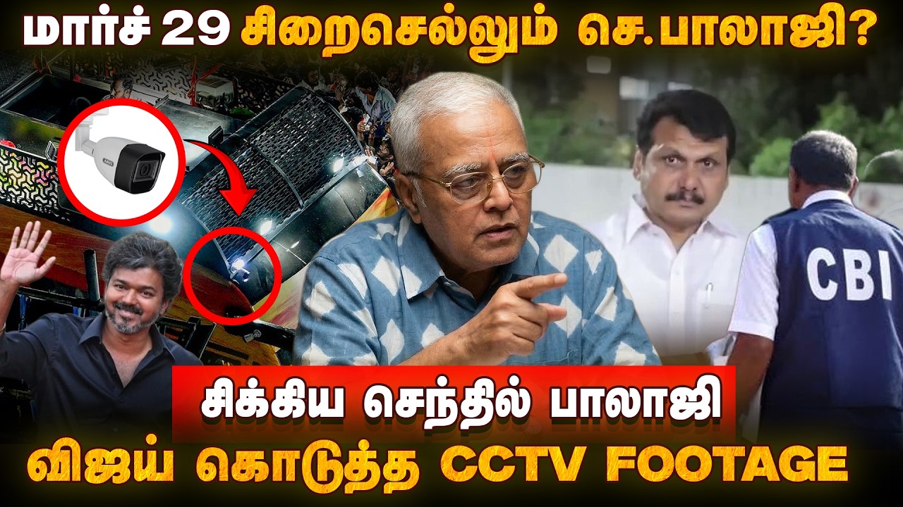 CBI - யிடம் விஜய் கொடுத்த CCTV ஆதாரம்! | Delhi Rajagopalan Exclusive Updates | Karur CBI Enquiry