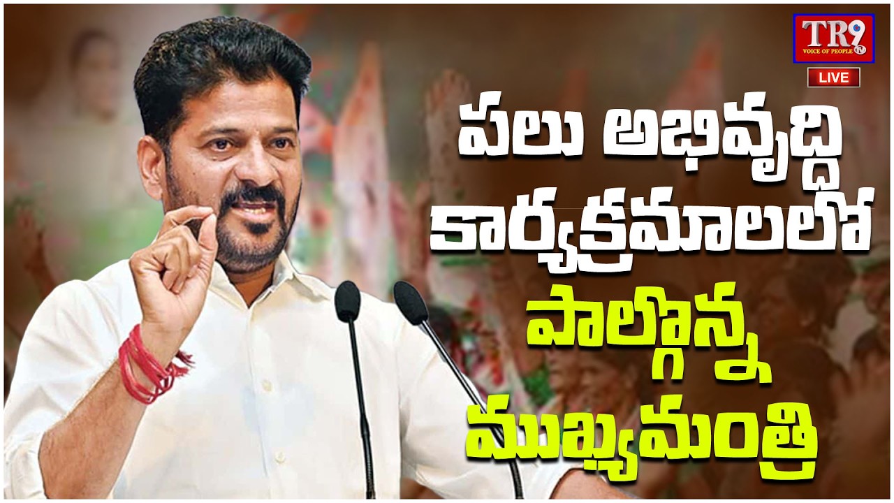 LIVE : Hon'ble CM Revanth Reddy participate in Various Development Programmes || #tr9tv