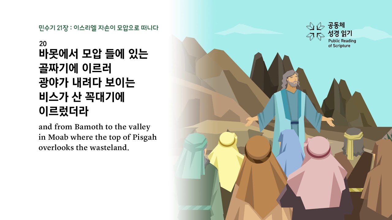 민수기 21장