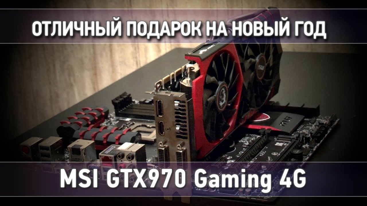 MSI GTX970 Gaming 4G - Отличный подарок на новый год! (Обзор)