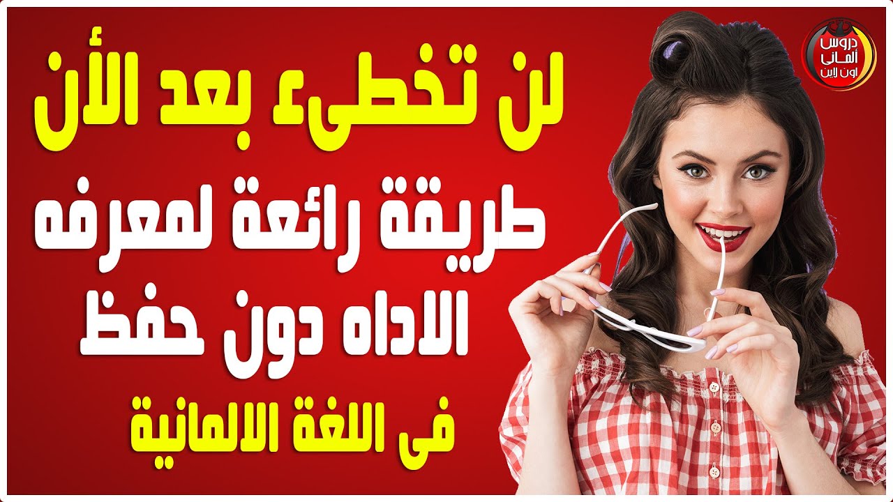 طريقة رائعة لمعرفة الاداه دون حفظ فى اللغة الالمانية