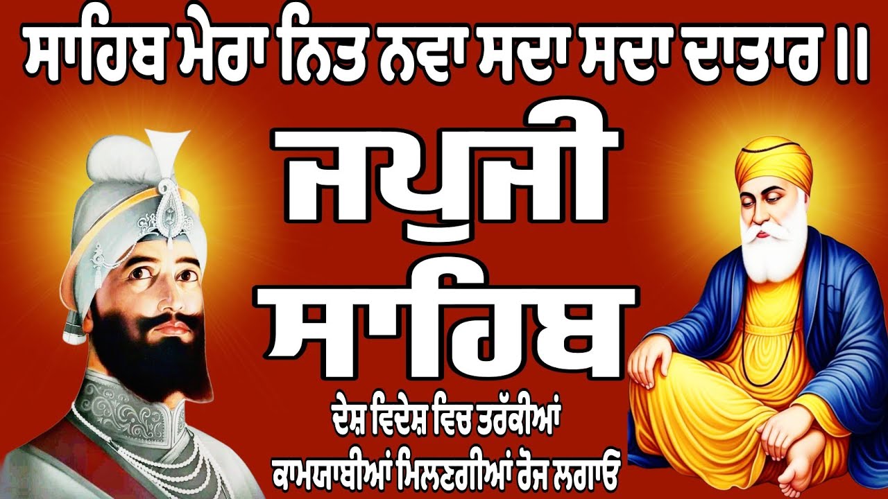 ਜਪਜੀ ਸਾਹਿਬ//ਜਪਜੀ ਸਾਹਿਬ ਦਾ ਪਾਠ//Japji Sahib//Japji Sahib full path//Japji Sahib Da path