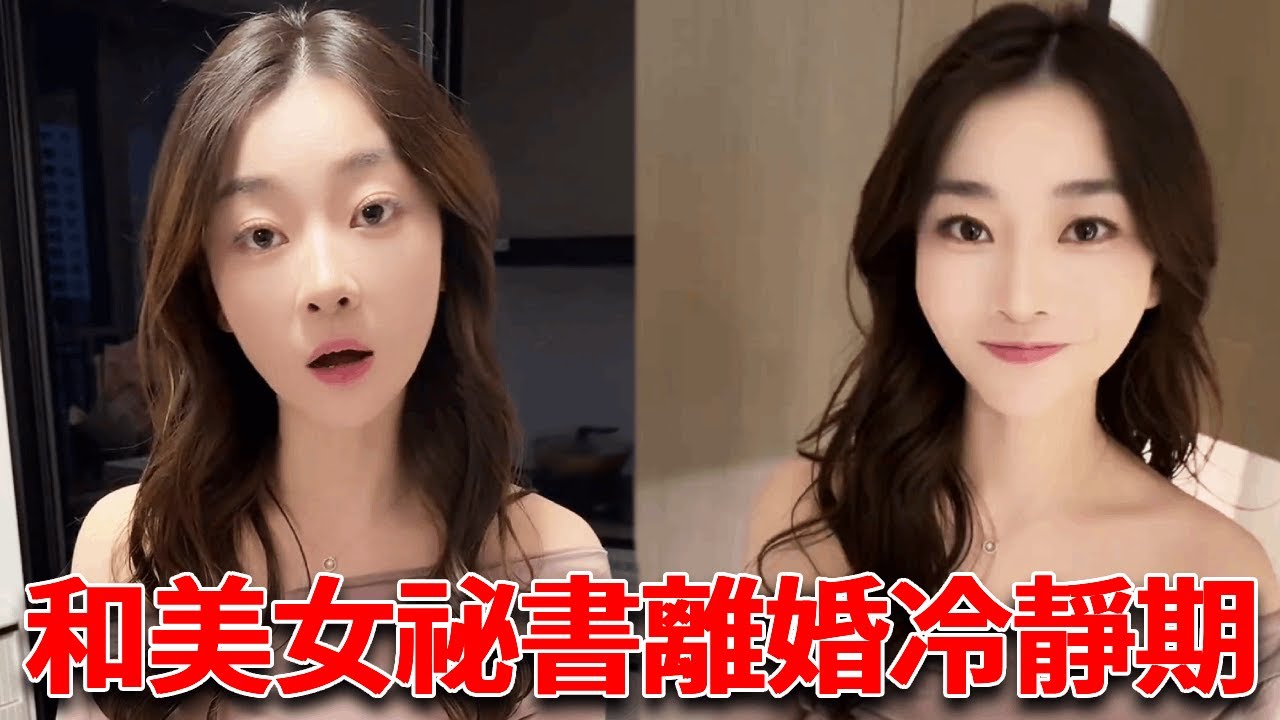 和美女祕書離婚冷靜期！一看到丈母娘給的28.8元聘金，瞬間又想結婚了！【小严秘书】