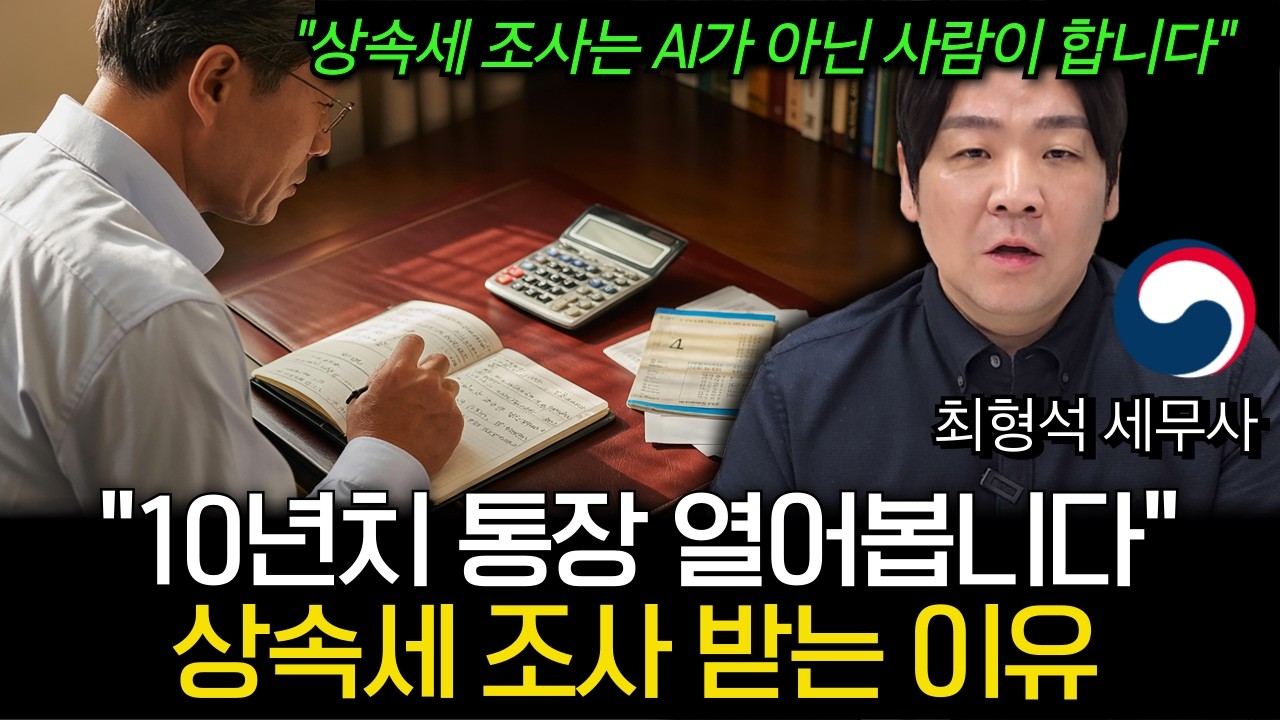 ‘상속세 신고 이렇게 하면 100% 조사 나옵니다’ 10년치 통장 열어보는 상속세 조사를 현명하게 대응하는 방법을 22년 경력 세무사가 정확히 알려드립니다.
