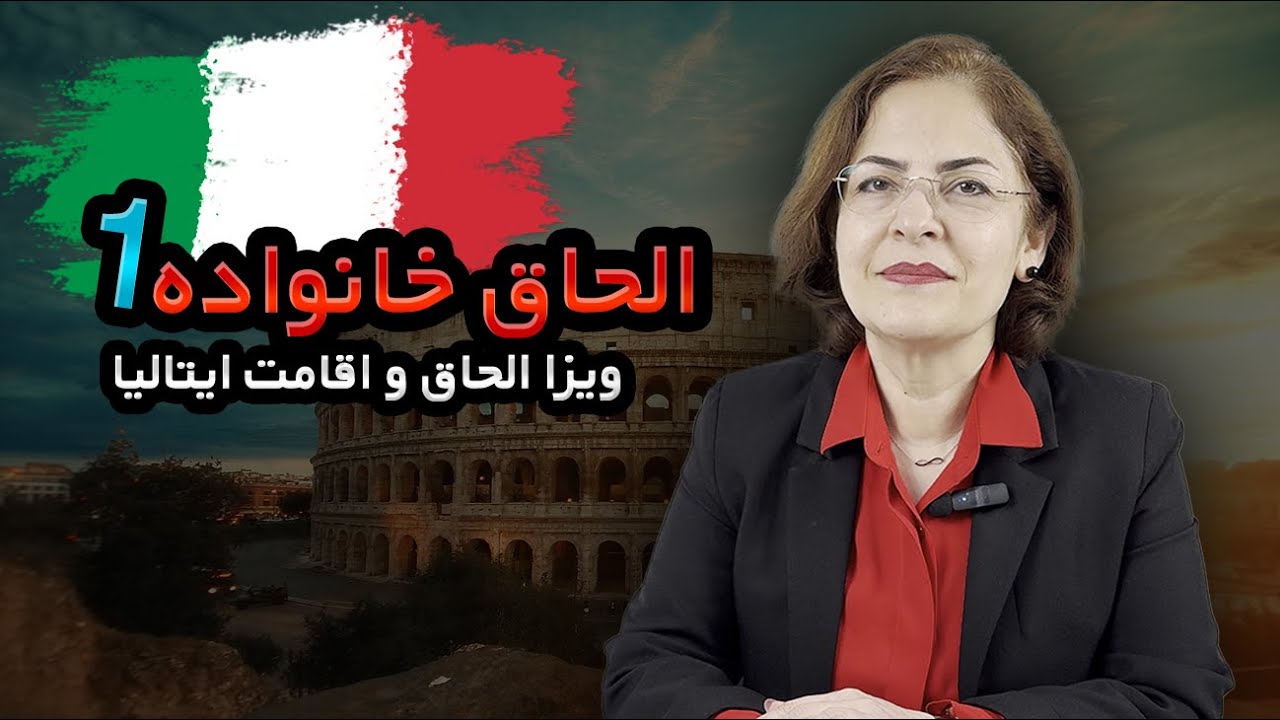 الحاق خانواده 1 | دریافت ویزا یا اقامت برای خانواده جهت ورود به ایتالیا