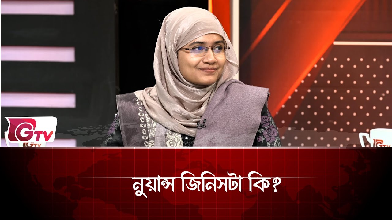 নুয়ান্স জিনিসটা কি? | Timeline Bangladesh | Gtv News