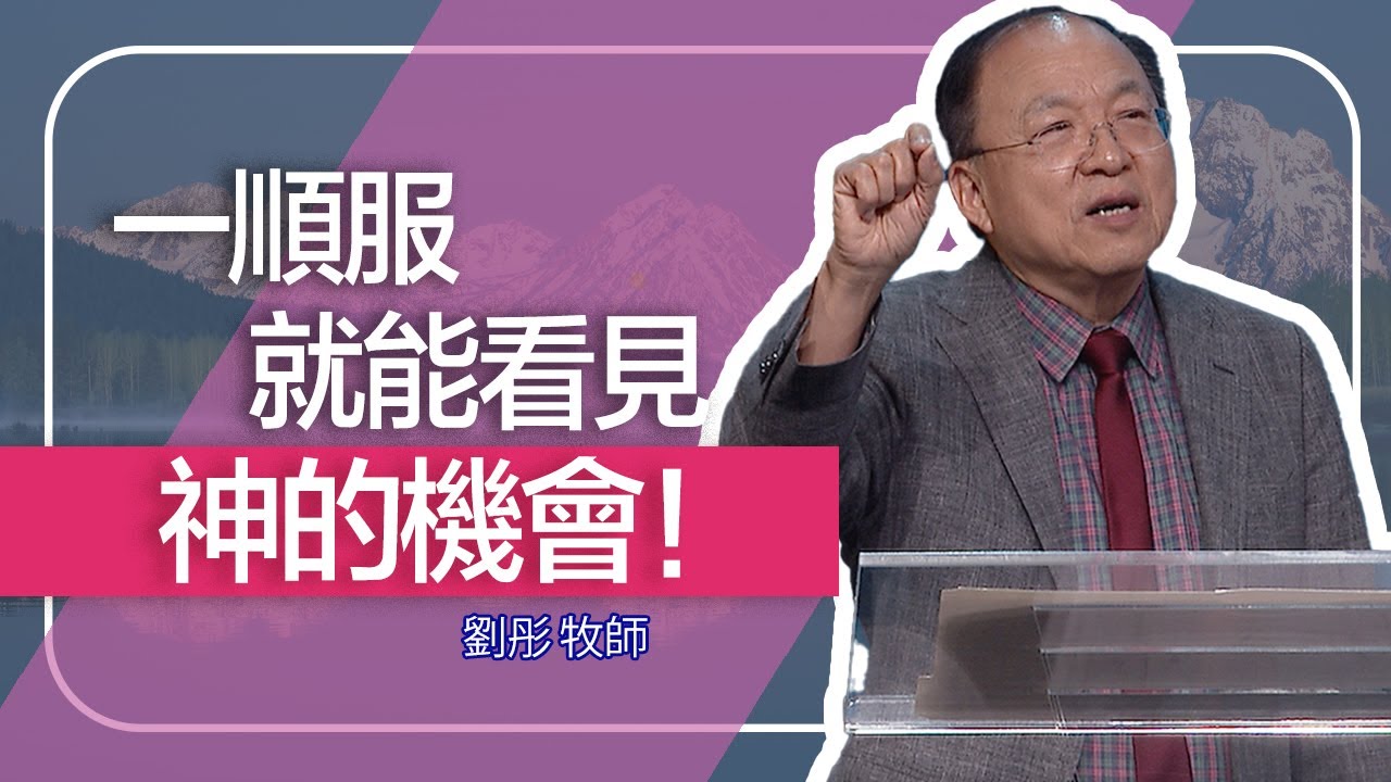 生命的突破從你開始| 劉彤牧師 | 20260125