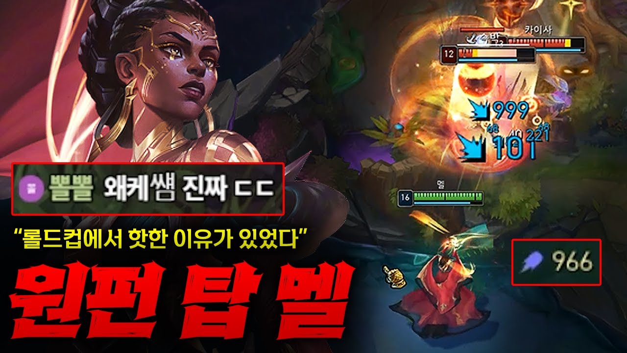 [탑 멜] 롤드컵에서 페이커가 캐리한 바로 그 멜! 라인전 강캐 탑 바루스를 바로 솔킬내고 다른 라인으로 보내버리는 강력함 ㄷㄷ