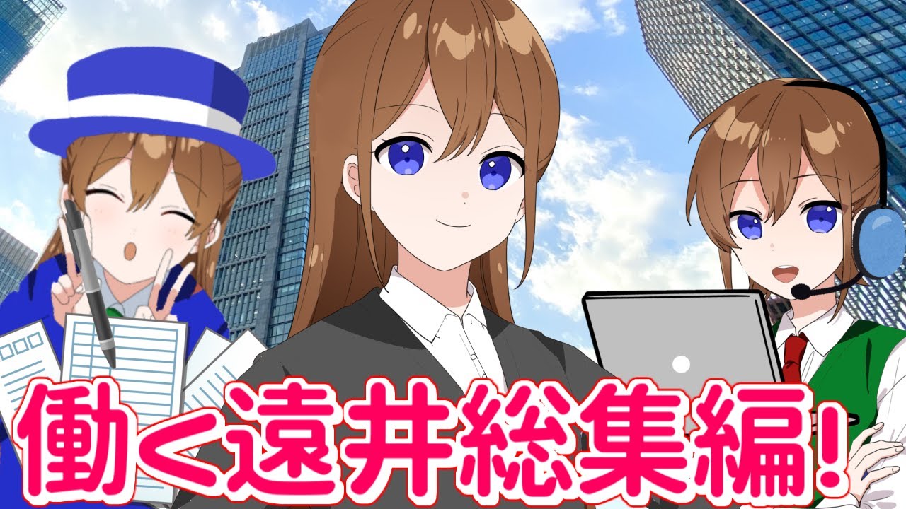 【神回】働く遠井さん超スペシャル総集編！！！【アニメ】