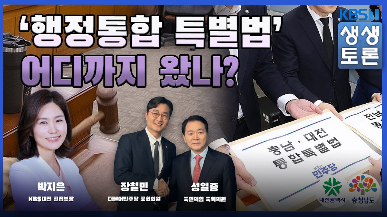 '생생토론' ‘행정통합 특별법’ 어디까지 왔나?