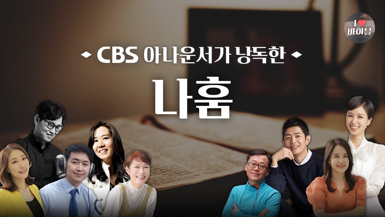[구약] 나훔 (Nahum) 전체듣기, CBS 복진규 아나운서가 읽어주는 성경, 성경듣기, CBS 성경통독