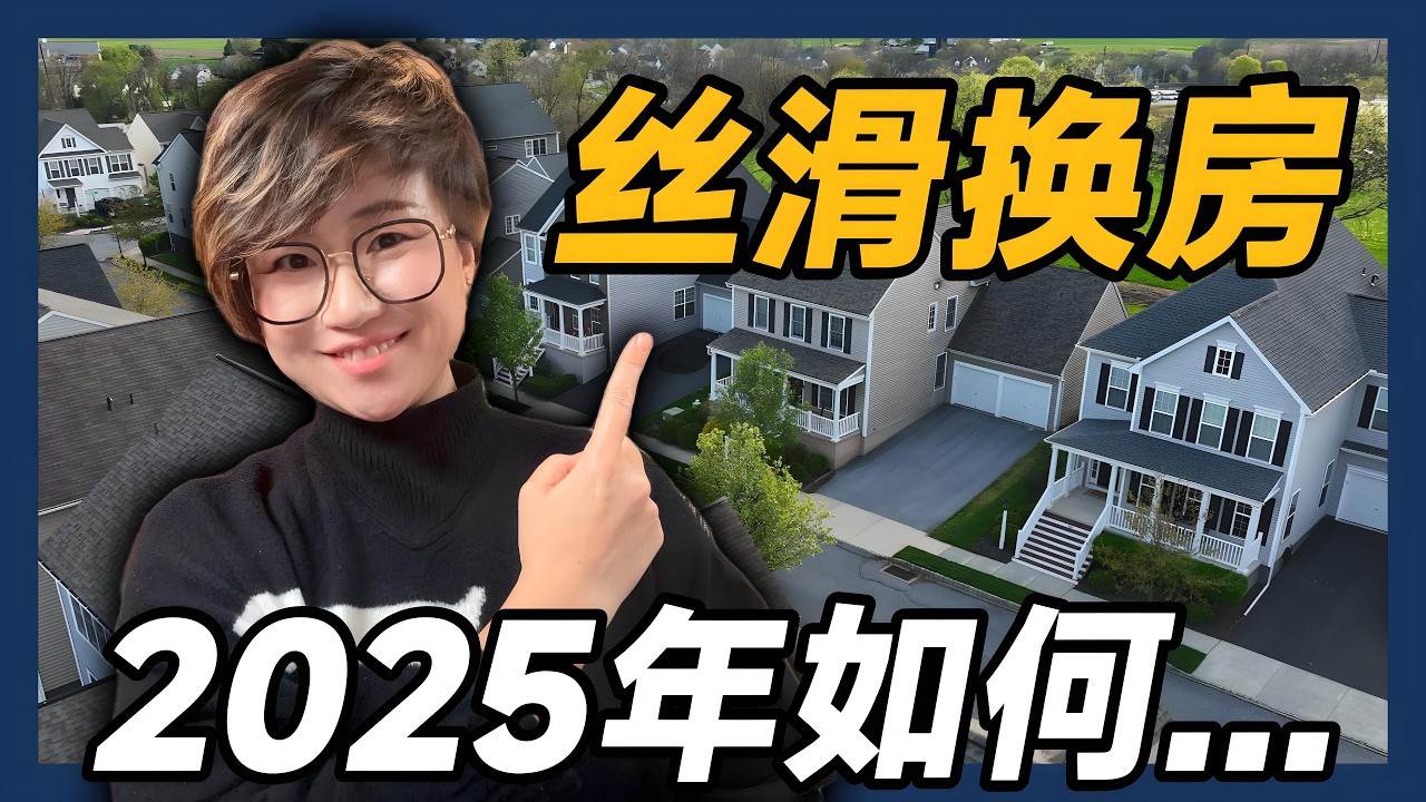 第一次换房？先看这个视频再说！