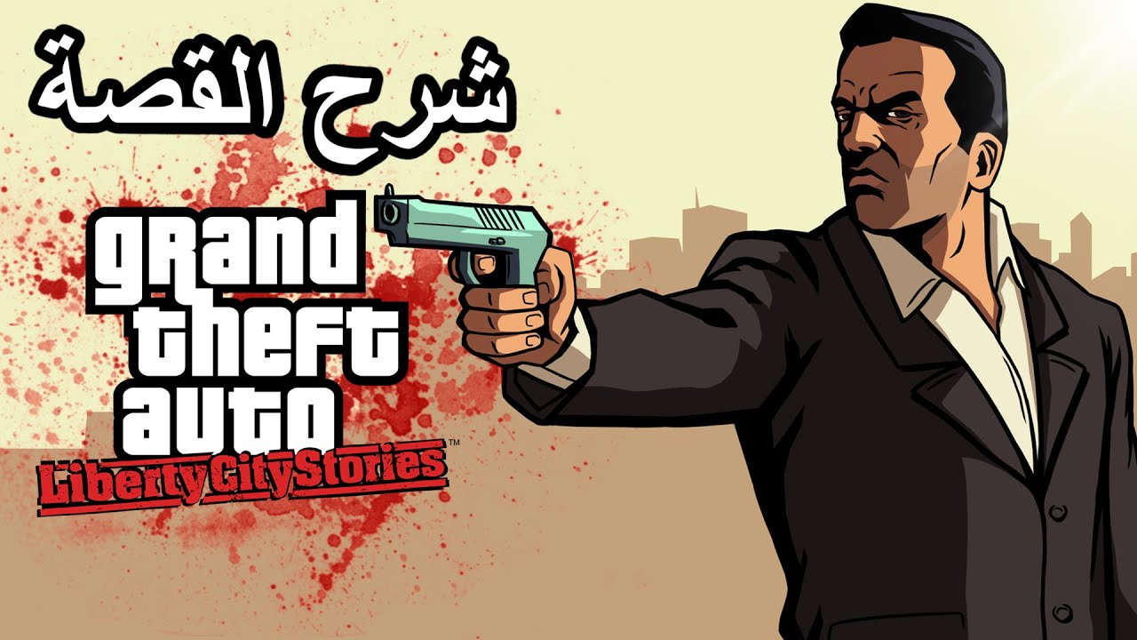 حقائق عن توني سيبرياني وشرح قصة جراند ثفت أوتو: ليبرتي سيتي ستوريز | GTA Liberty City Stories