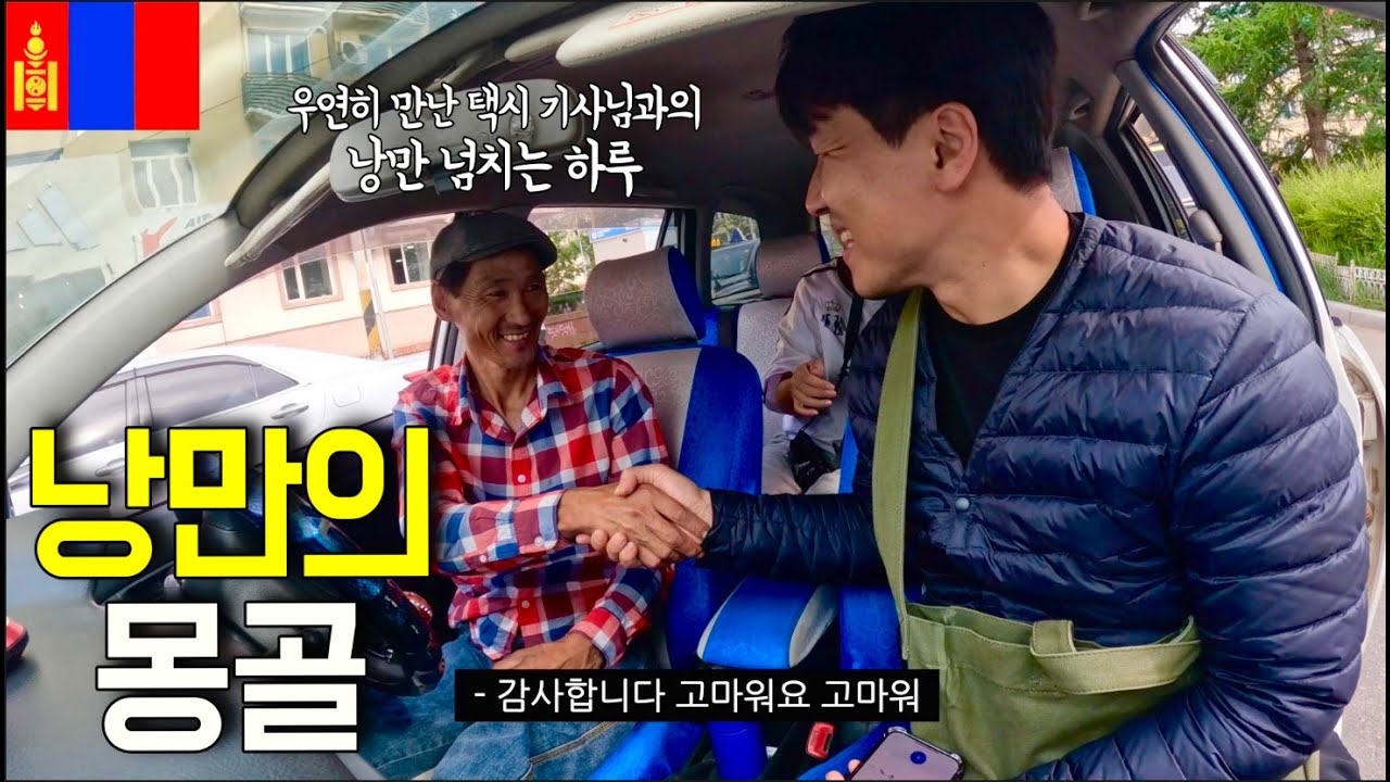 드디어 만난 한국어 능력자 몽골 아저씨, 그 몽골 아저씨가 잡아 준 택시 기사님과 함께 한 '테를지국립공원' 낭만여행 [몽골5]