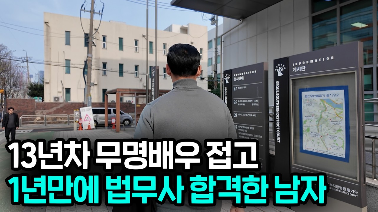 공부는 해본적도 없다가 1년만에 법무사 합격해 전문직이 된 이유
