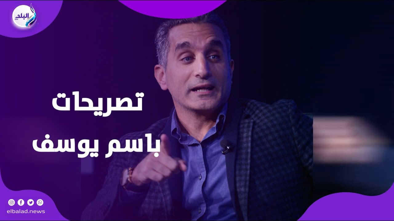 “أنا الرجل الغلط في المكان الغلط”.. باسم يوسف يكشف كواليس حياته