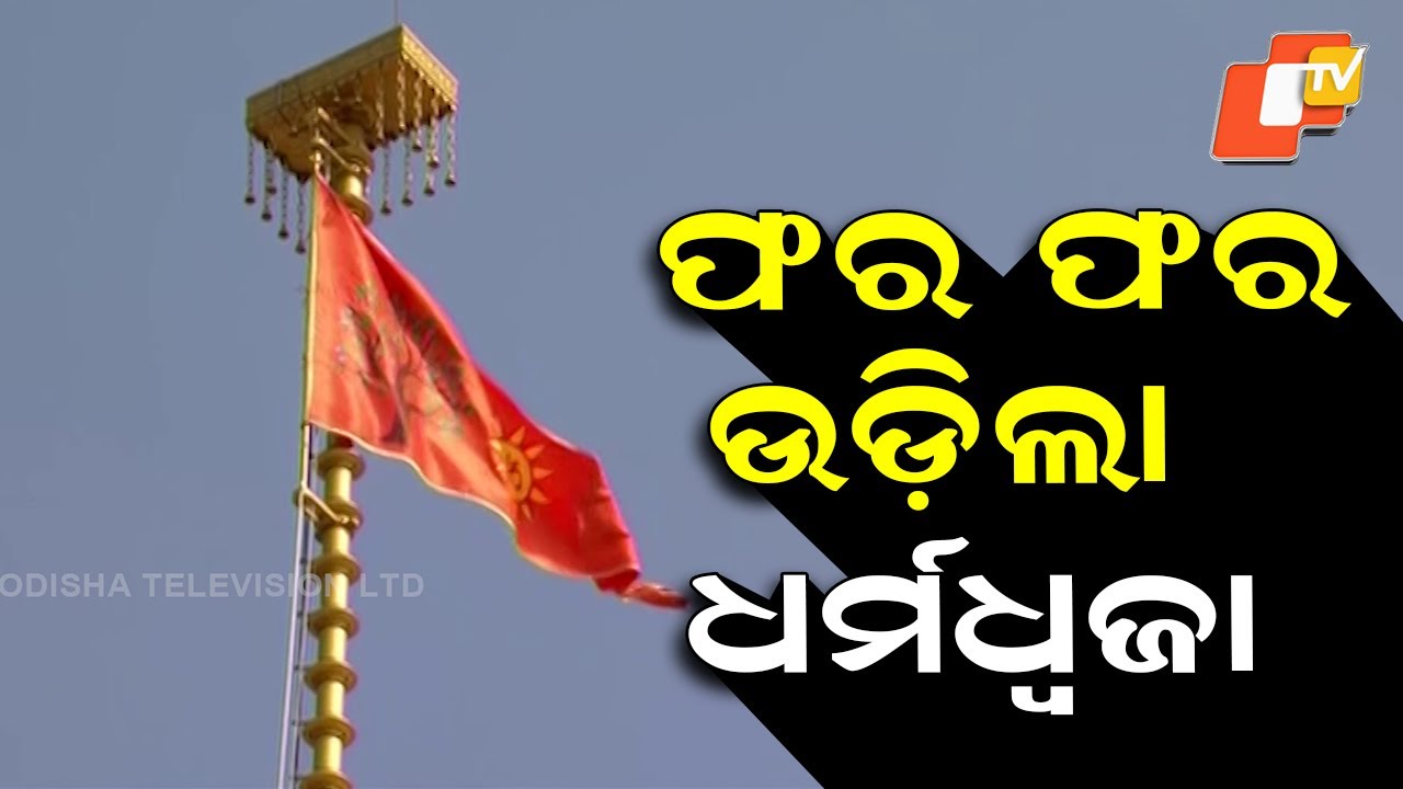 Religious Flag Hoisted at Ram Temple in Ayodhya in Grand Ritual Ceremony