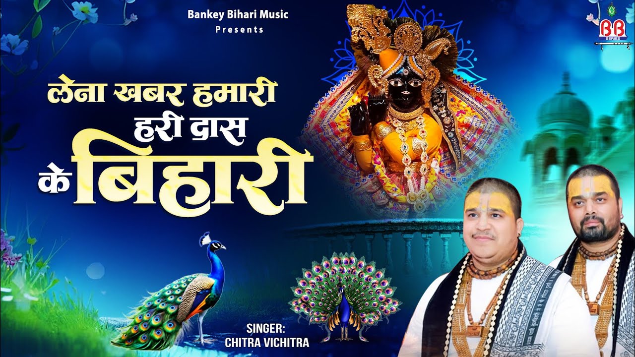Lena Khabar Hamari~लेना खबर हमारी हरी दास के बिहारी ~ Chitra Vichitra Ji Maharaj ~ top hit song