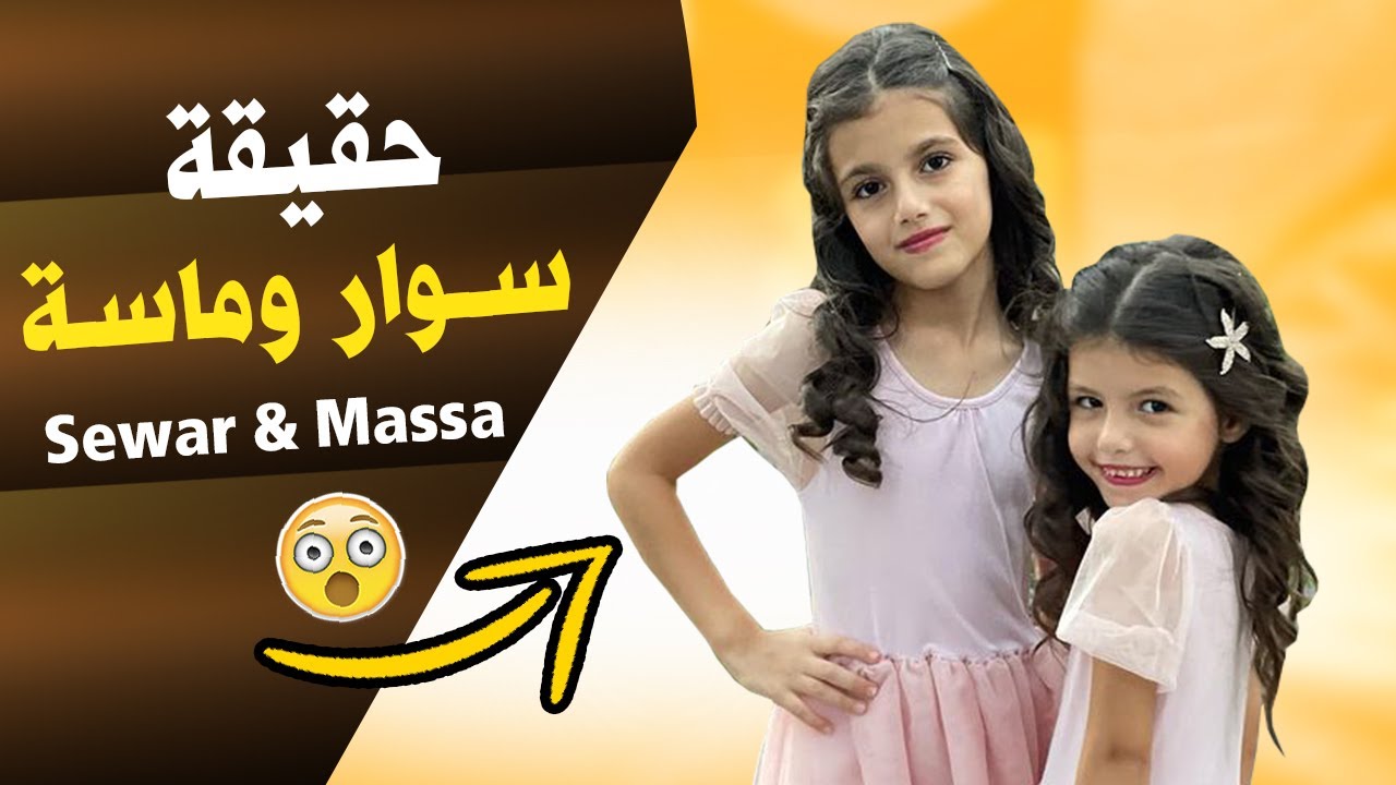كم عمر  سوار وماسة حقائق ومعلومات عن سوار وماسة Sewar & Massa