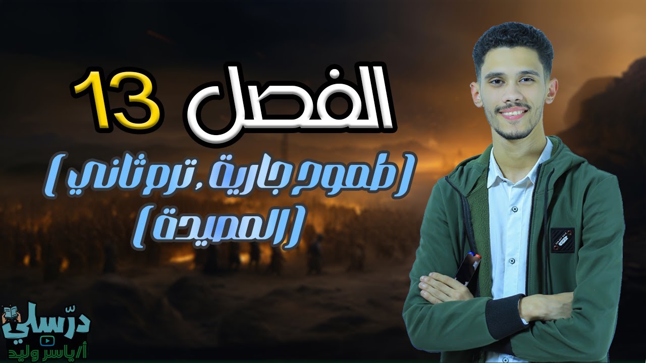 شرح قصة طموح جارية - الفصل الثالث عشر13( المصيدة ) بطريقة سهلة/ الفصل الدراسي الثاني