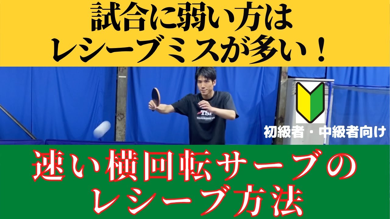 【卓球】練習ではレシーブできるのに試合でできなくなるのはなぜ？速い横回転サーブのレシーブ方法！