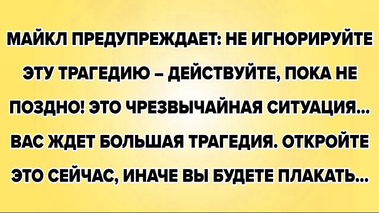 МАЙКЛ ПРЕДУПРЕЖДАЕТ: НЕ ИГНОРИРУЙТЕ ЭТУ ТРАГЕДИЮ – ДЕЙСТВУЙТЕ, ПОКА НЕ ПОЗДНО! ЭТО ЧРЕЗВЫЧАЙНАЯ...