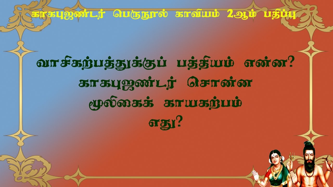 காகபுஜண்டர்.2-63-வாசி கற்பம் பத்தியம் என்ன? புஜண்டர் கூறும் மூலிகைக் கற்பம்!