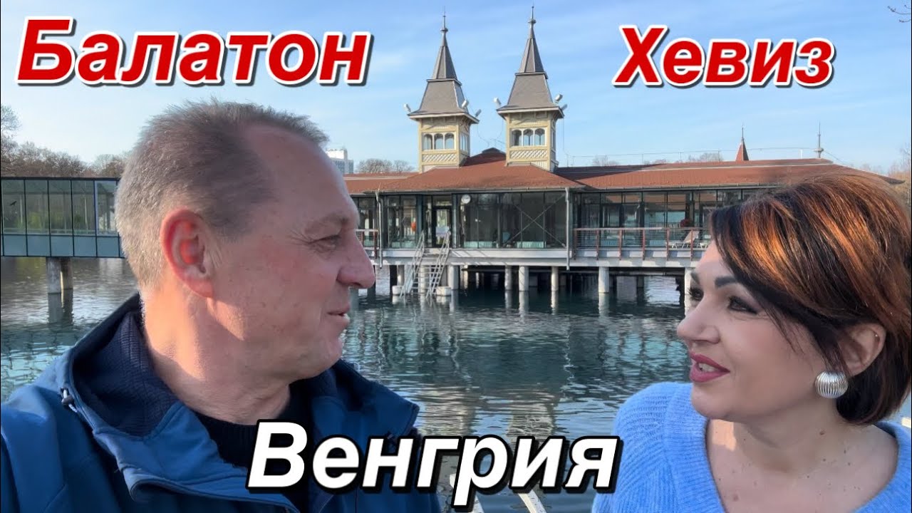 Доехали до озера Балатон.Посмотрели озеро Хевиз.Путешествие по Венгрии.