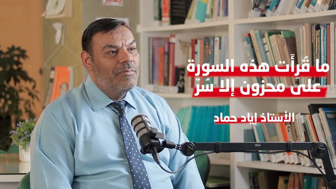 من روائع تدبر سورة يوسف - مع الأستاذ الروائي إياد حماد | بودكاست يانسون #podcast
