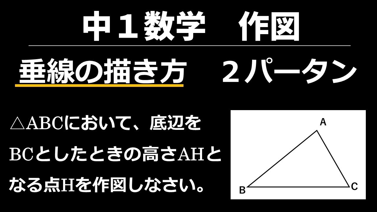 16 垂線の作図ーその１【中1数学 平面図形】