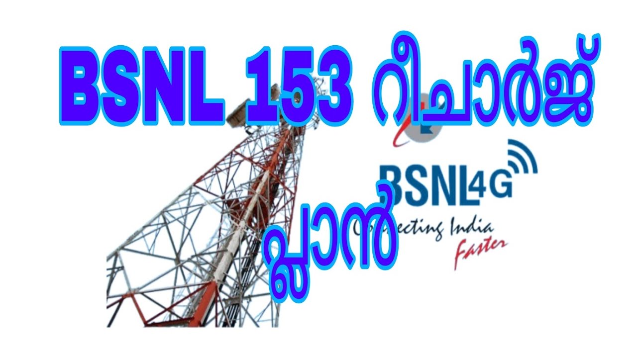 BSNL 153 റീചാർജ് പ്ലാൻ